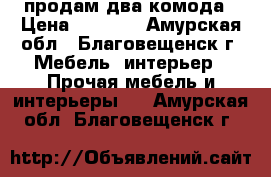 продам два комода › Цена ­ 3 000 - Амурская обл., Благовещенск г. Мебель, интерьер » Прочая мебель и интерьеры   . Амурская обл.,Благовещенск г.